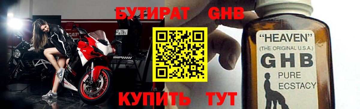 БУТИРАТ оксибутират Новоалтайск