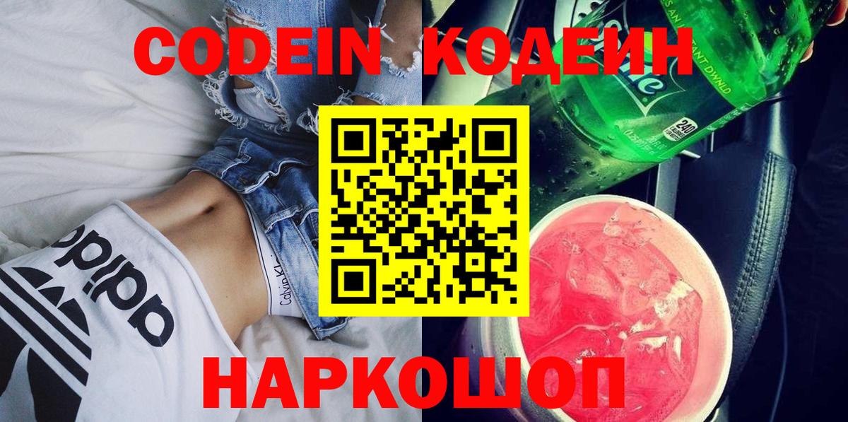 Кодеин Purple Drank  Вход с VPN  Новоалтайск  Codein Purple Drank 